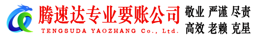 临淄要账公司